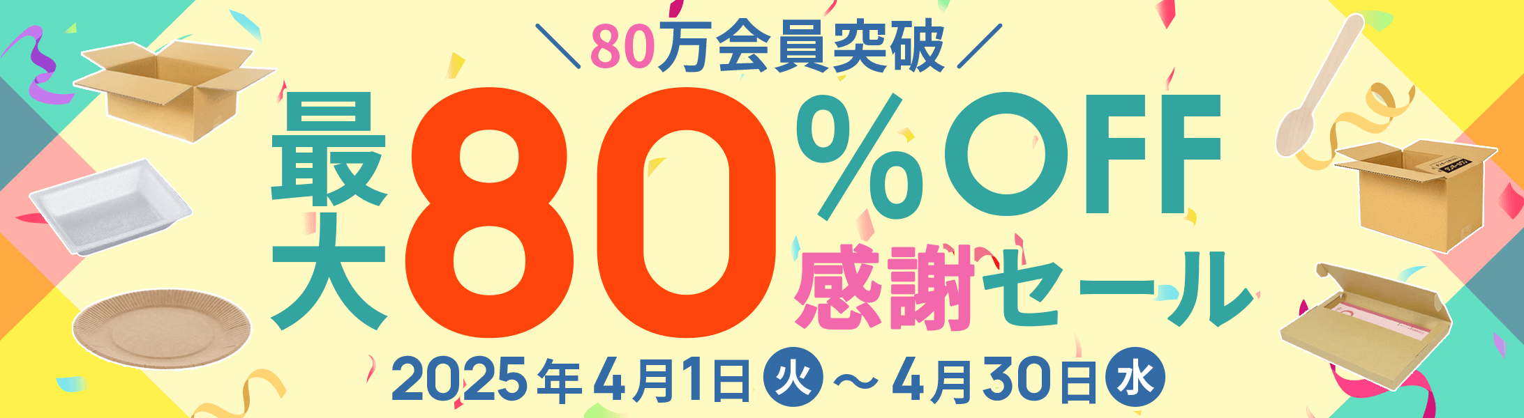 80万会員突破!最大80%OFF!感謝セール開催中