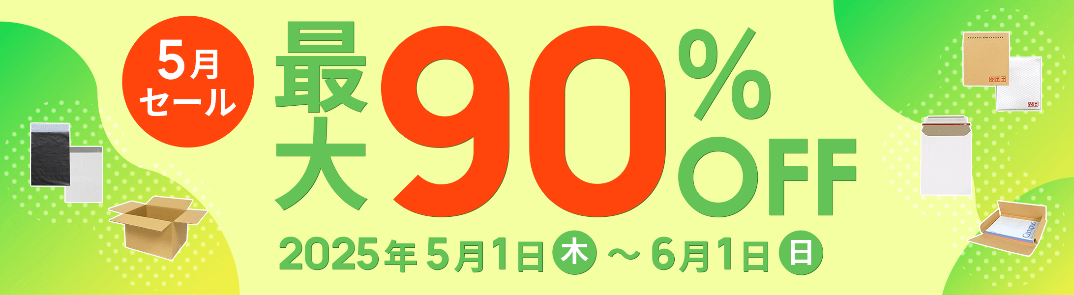 最大90%OFF!5月セール開催中