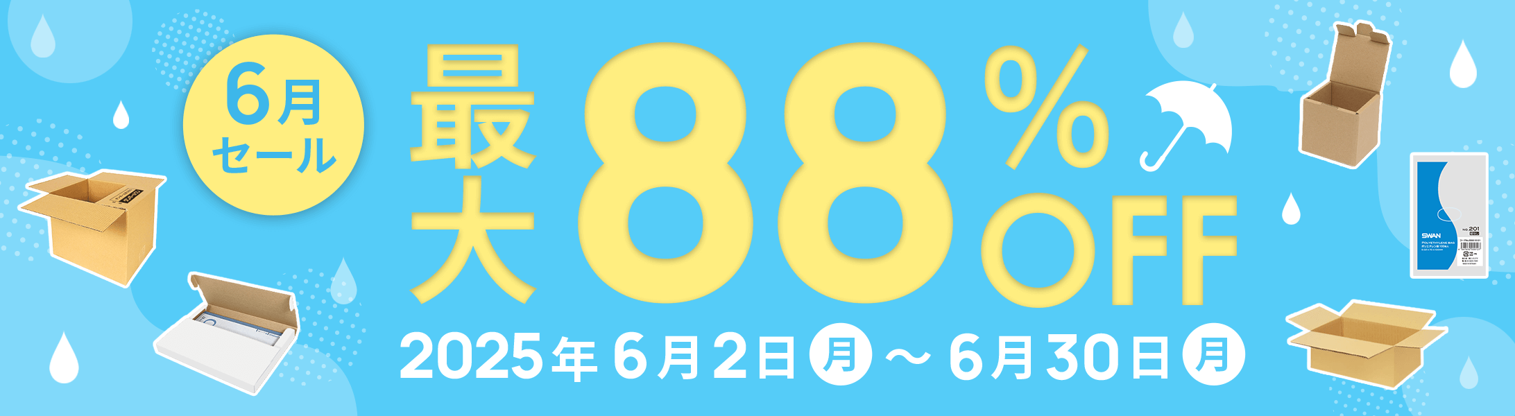 最大88%OFF!6月セール開催中