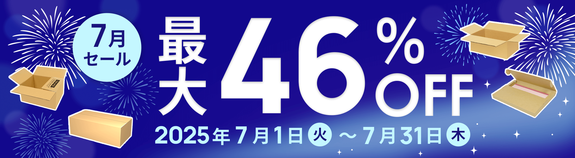最大46%OFF!7月セール開催中