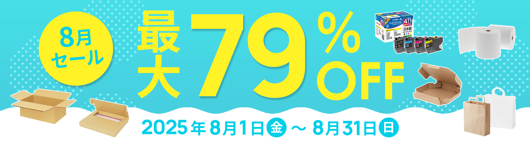最大79%OFF!8月セール開催中