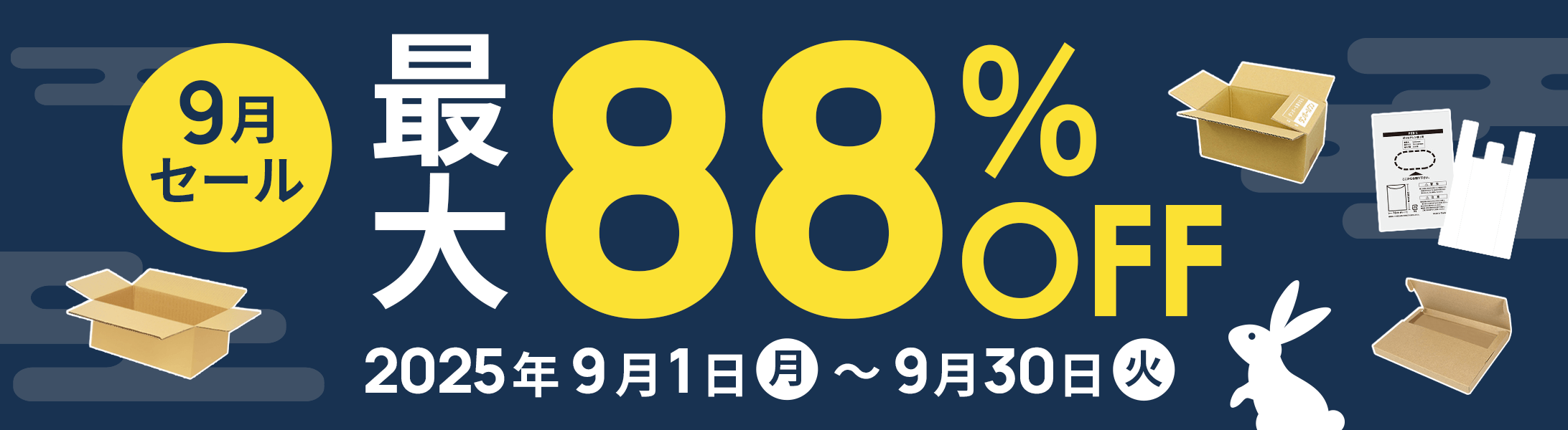 最大88%OFF!9月セール開催中