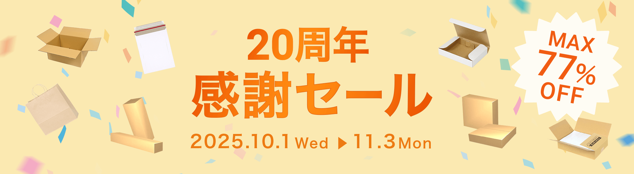 最大77%OFF!20周年感謝セール開催中