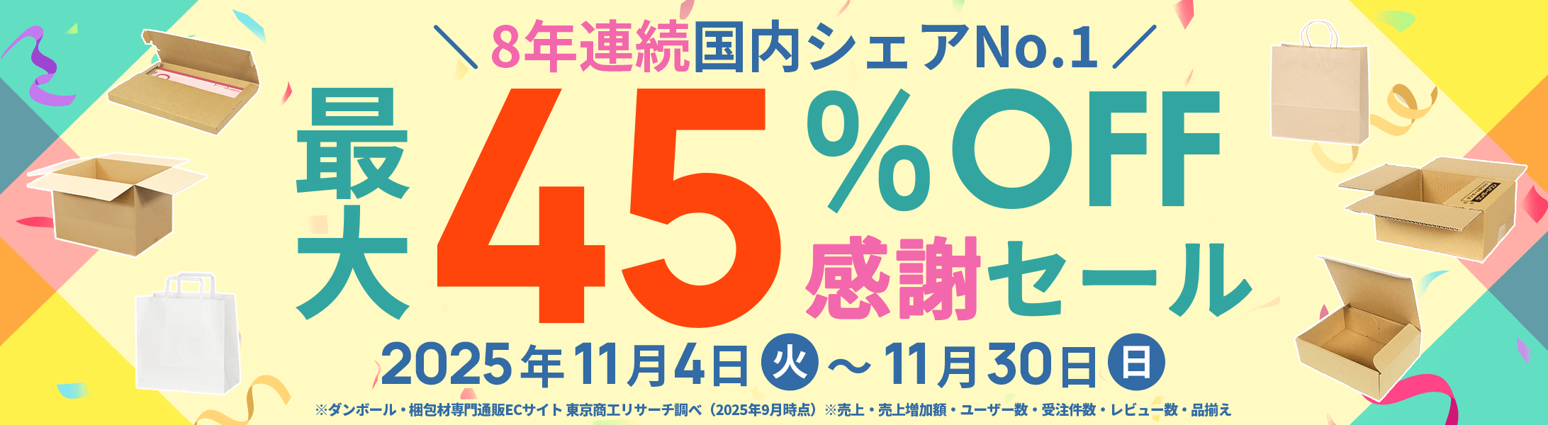 最大45%OFF!! 11月セール開催中！
