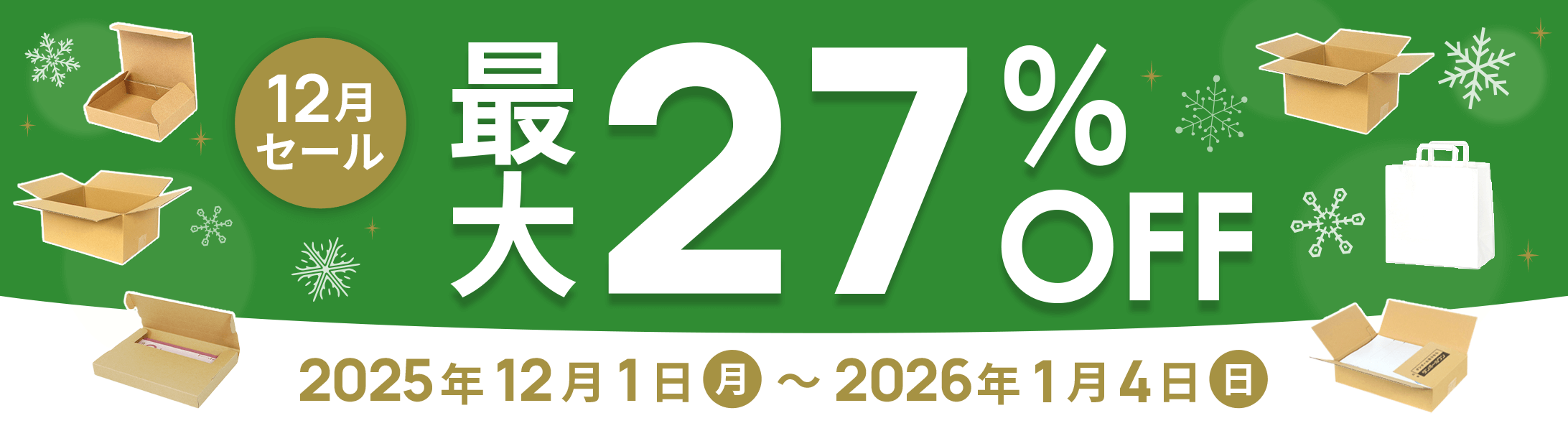 最大27%OFF!! 12月セール開催中！