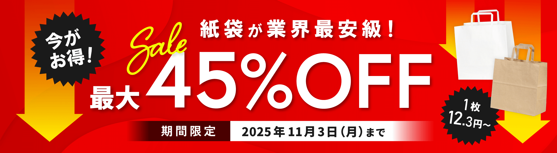 今がお得！紙袋が業界最安級！最大45%OFF