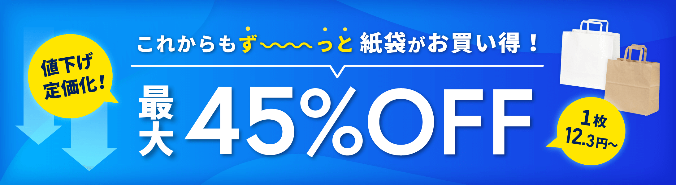 これからもず〜っと紙袋がお得！紙袋が業界最安級！最大45%OFF