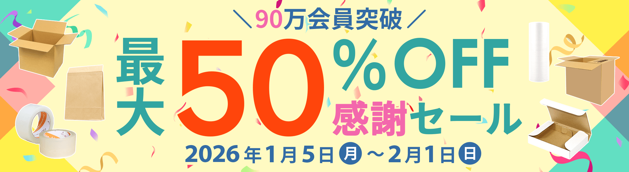 90万会員突破!最大50%OFF!感謝セール開催中！