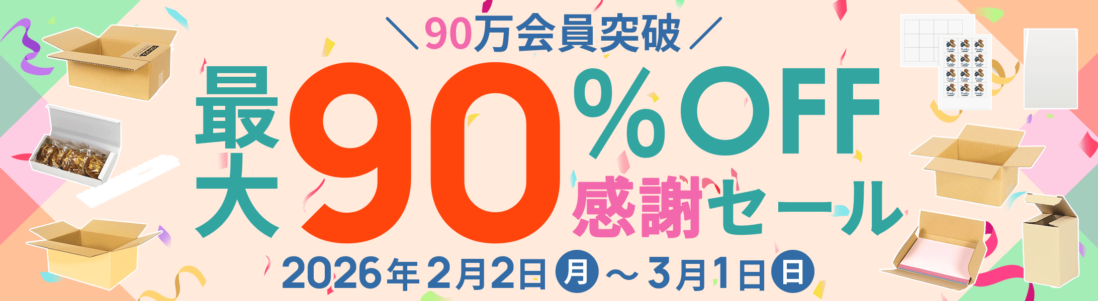 90万会員突破!最大90%OFF!感謝セール開催中！