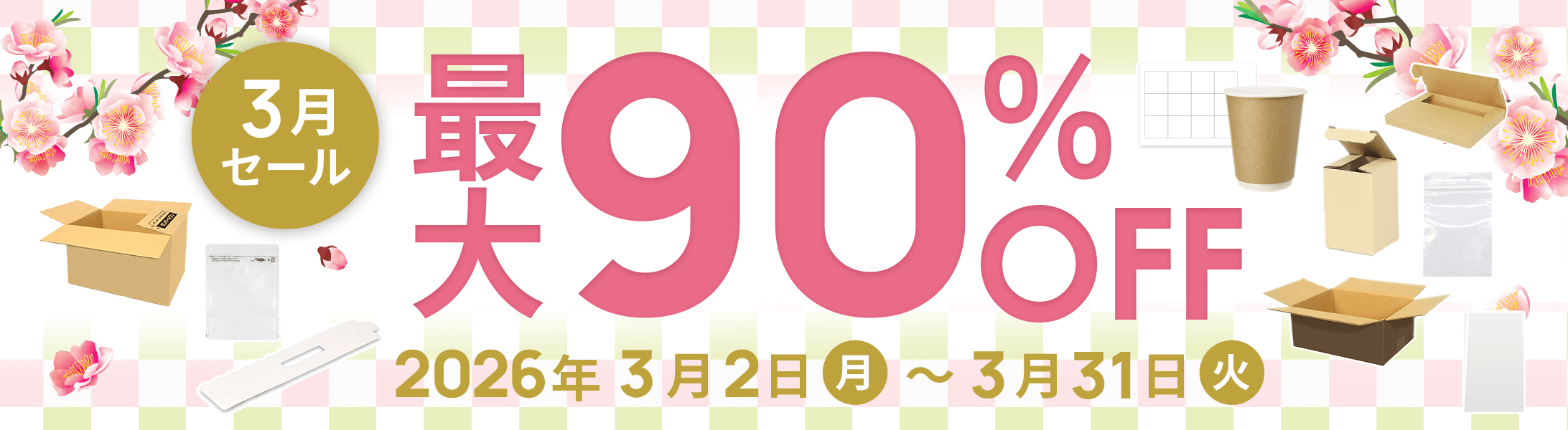 最大90%OFF!3月セール開催中！