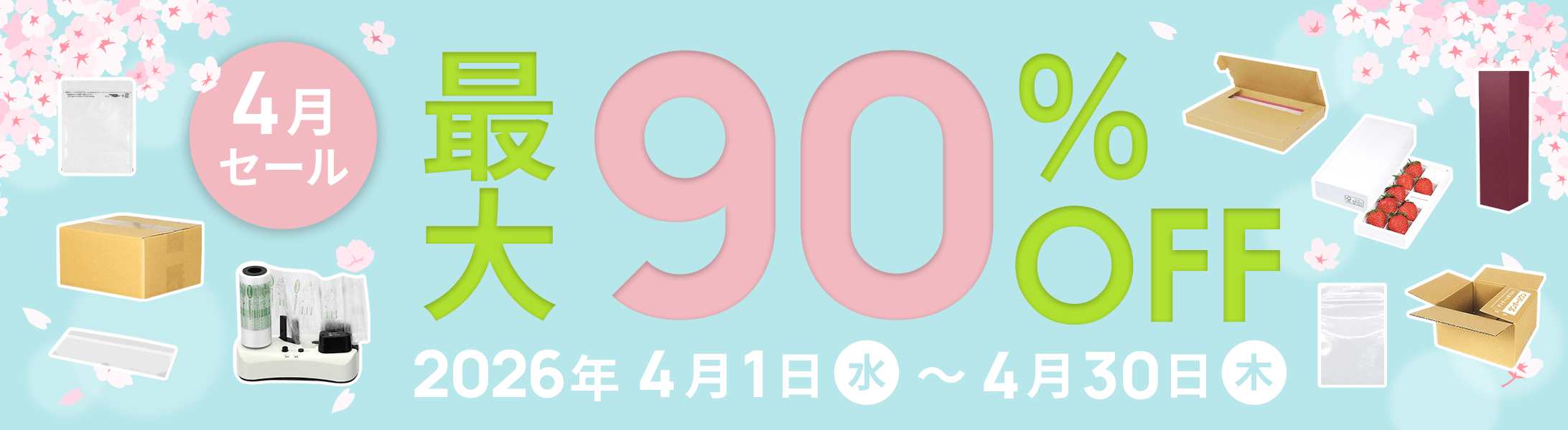 最大90%OFF!4月セール開催中！