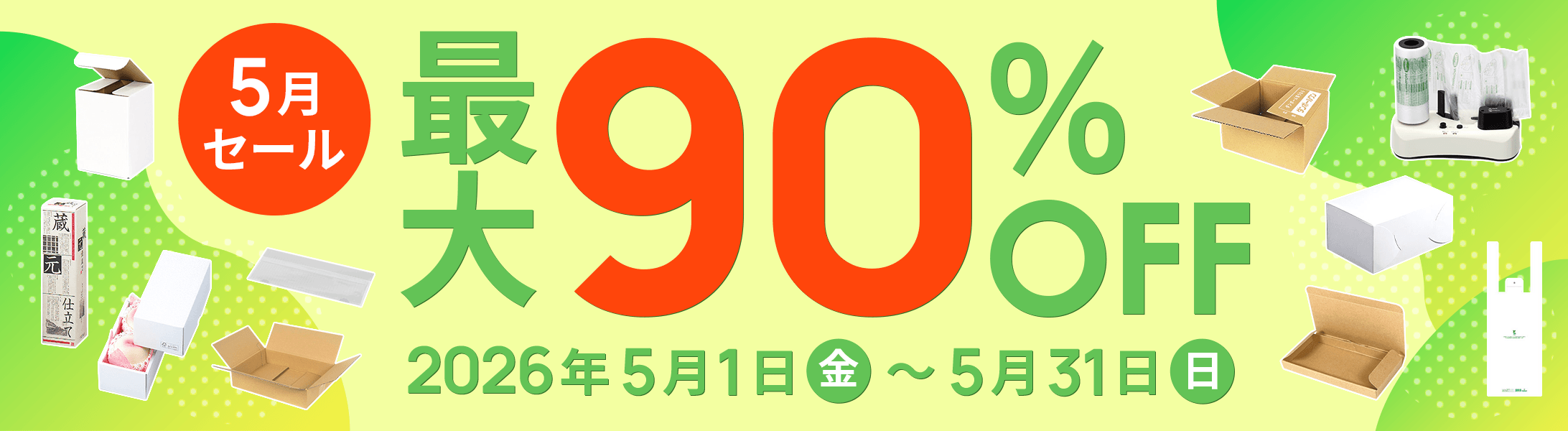 最大90%OFF!5月セール開催中！