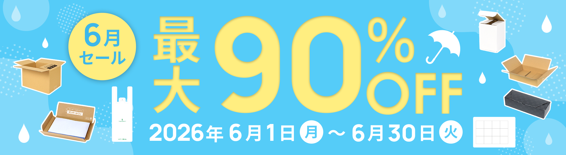 最大90%OFF!6月セール開催中！