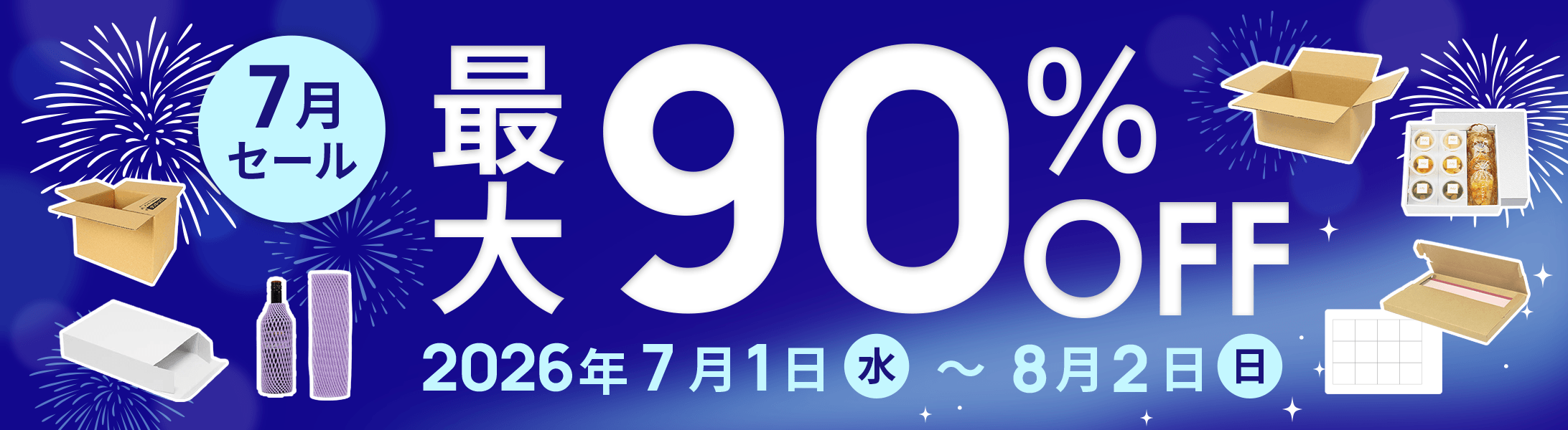 最大90%OFF!7月セール開催中！