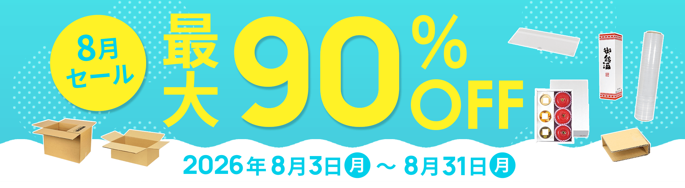 最大90%OFF!8月セール開催中！