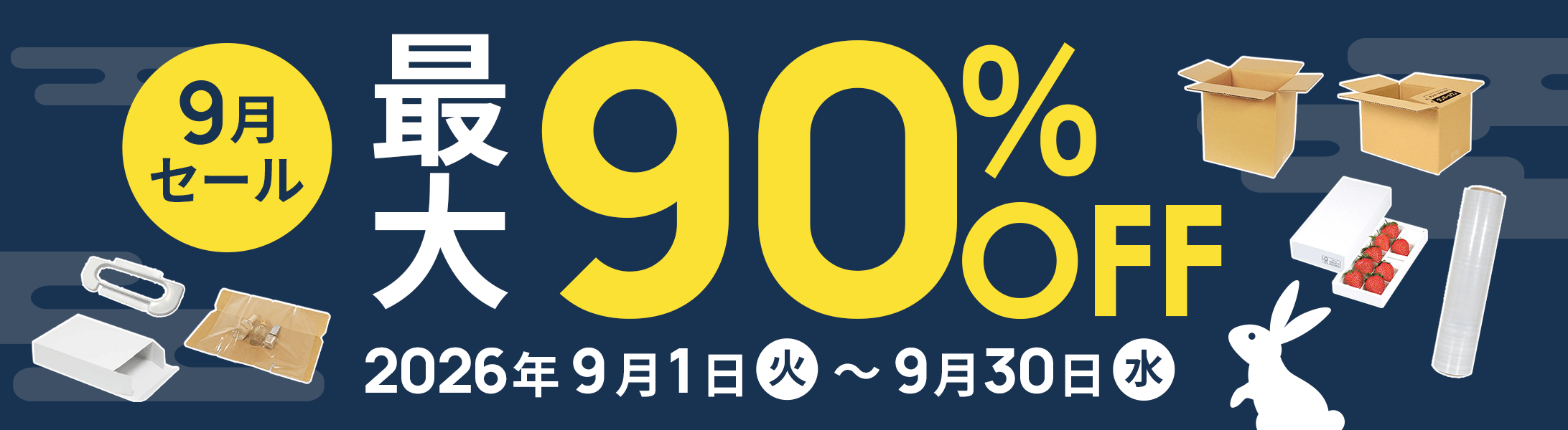 最大90%OFF!9月セール開催中！