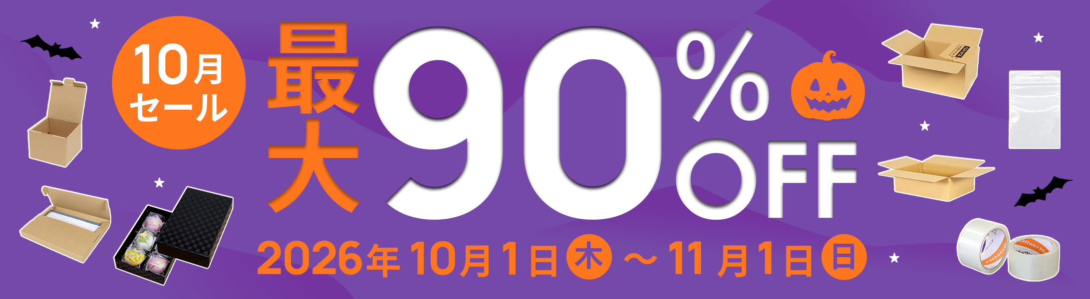 最大90%OFF!10月セール開催中！
