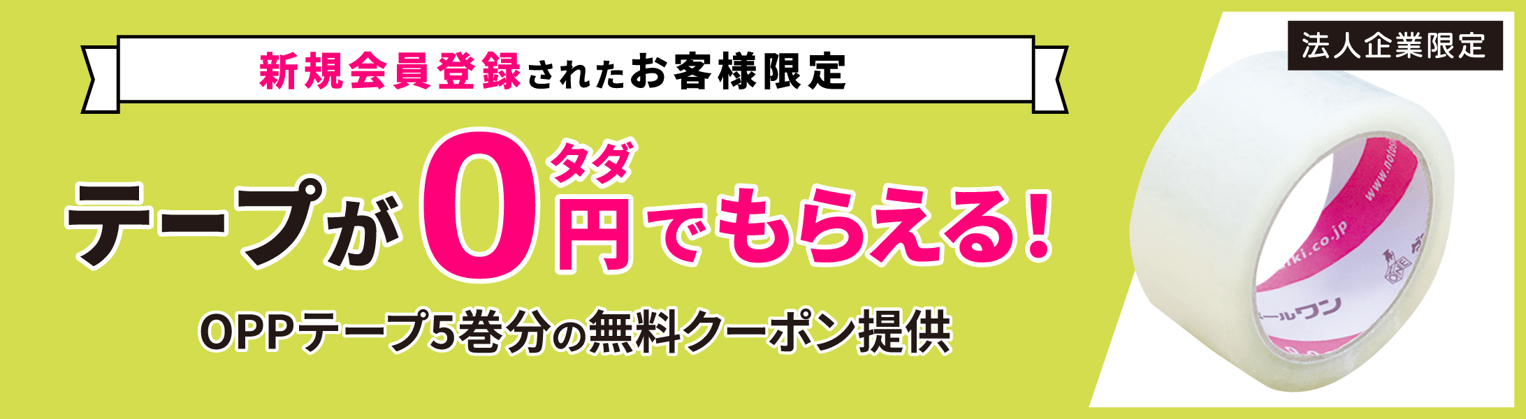 新規会員登録されたお客様限定 テープがタダでもらえる！OPPテープ5巻分の無料クーポン提供