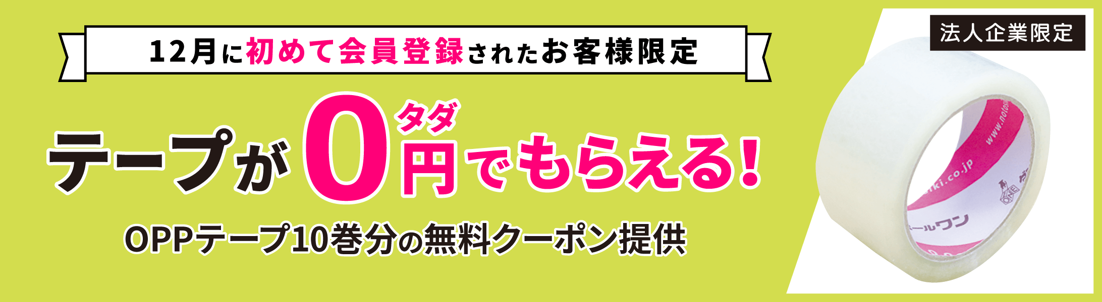 12月に初めて会員登録されたお客様限定 テープがタダでもらえる！OPPテープ10巻分の無料クーポン提供