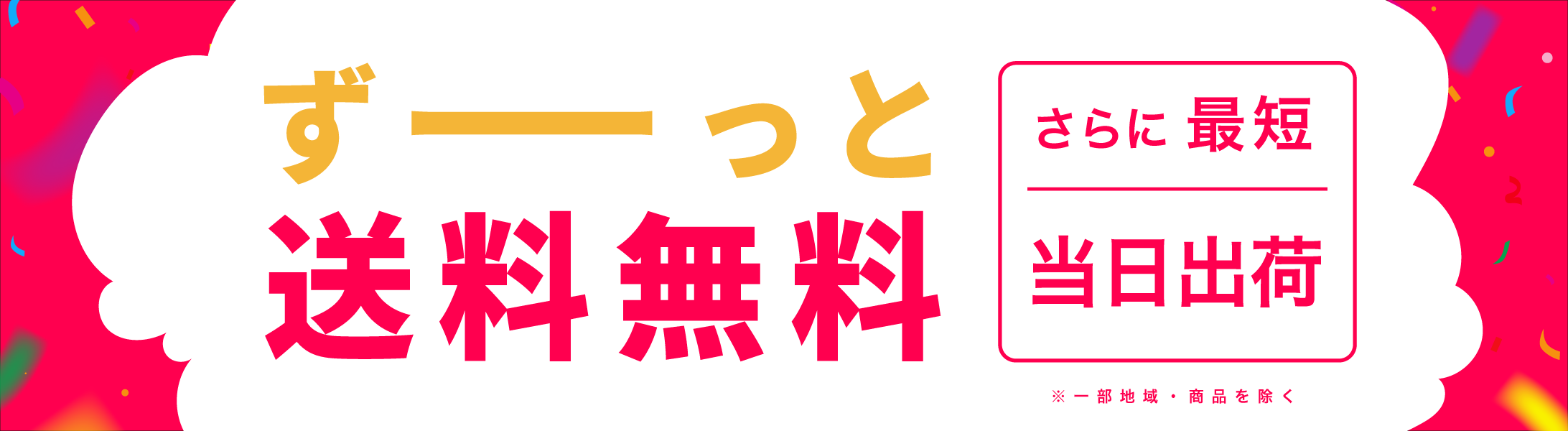 ずーっと送料無料 さらに最短当日出荷 ※一部地域・商品を除く