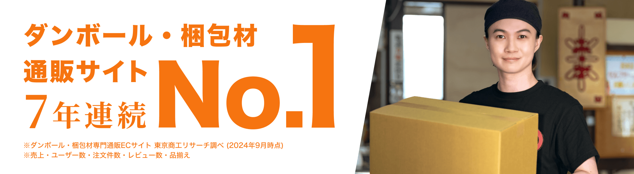 ダンボール・梱包材 通販サイト7年連続No.1 東京商工リサーチ調べ（2024年9月時点）
