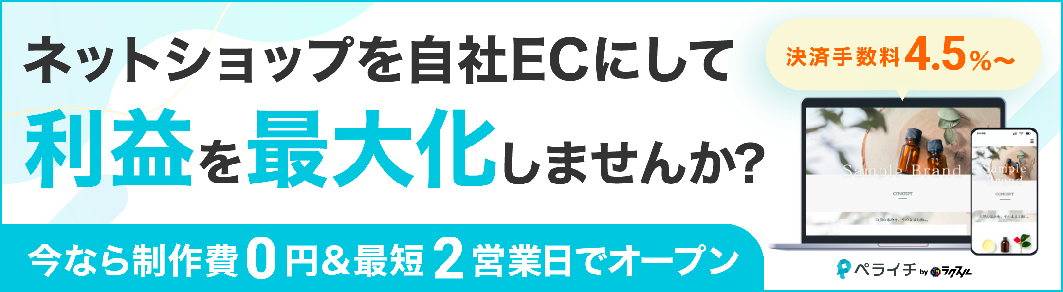 ネットショップを自社ECにして利益を最大化しませんか？今なら制作費0円＆最短2営業日でオープン