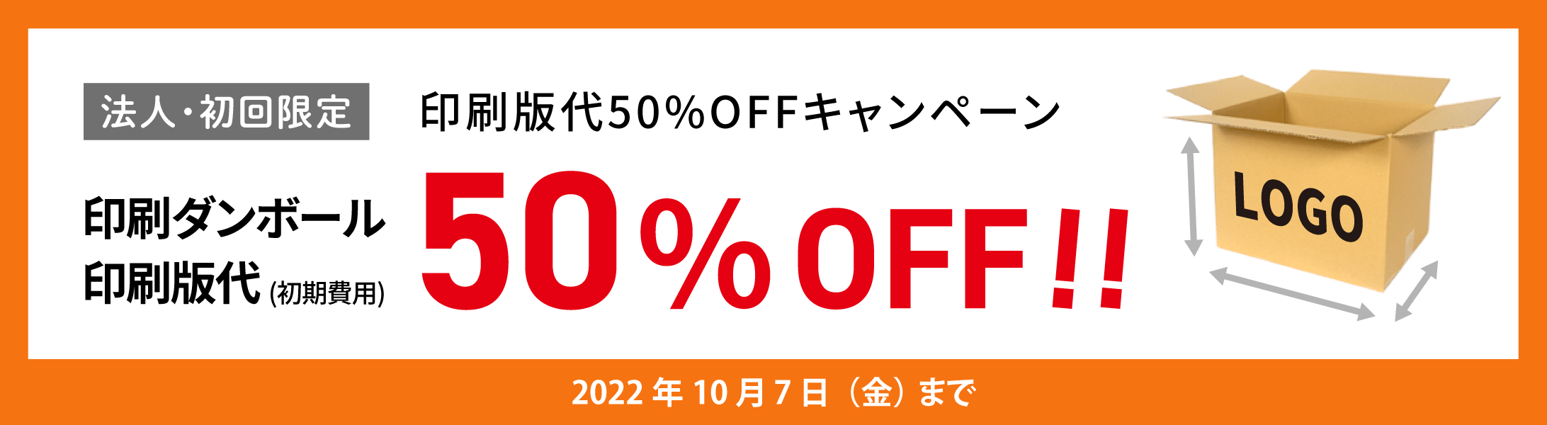 印刷ダンボール50%OFFキャンペーン