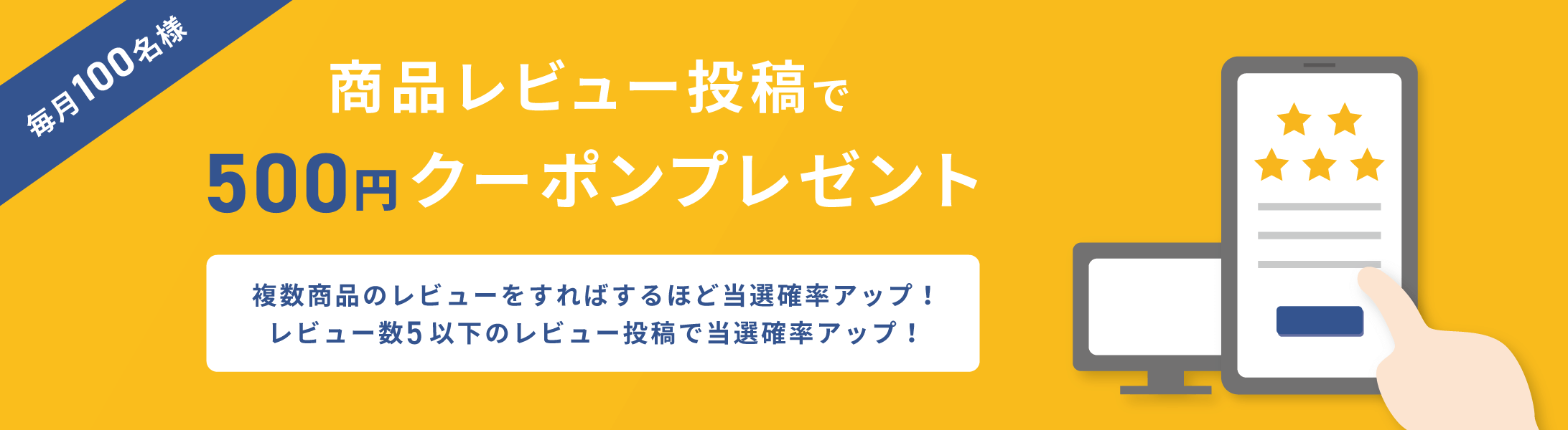 毎月100名様 商品レビュー投稿で500円クーポンプレゼント