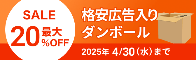 格安広告入りダンボール 最大20%OFF