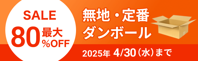 無地・定番ダンボール 最大80%OFF