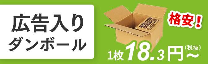 広告入りダンボール