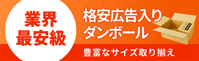 格安広告入りダンボール
