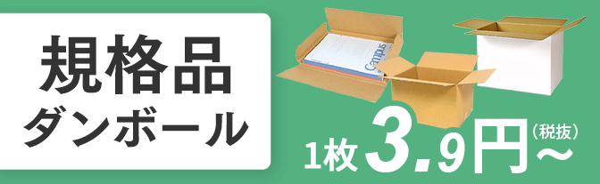 規格品ダンボール