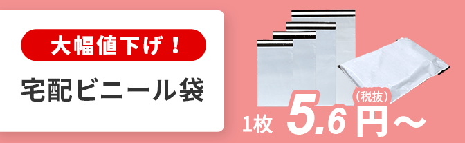 大幅値下げ！宅配袋 1枚 5.6円(税抜)～