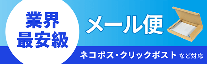 メール便ケース