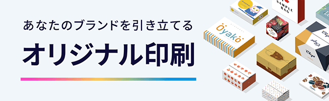 オリジナル印刷