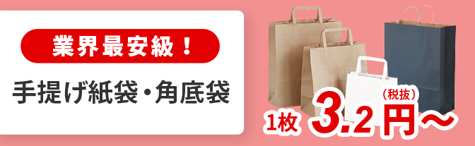 業界最安級！手提げ紙袋・角底袋 1枚 3.2円(税抜)～