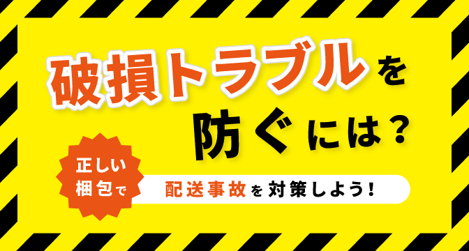 破損トラブルを防ぐには？