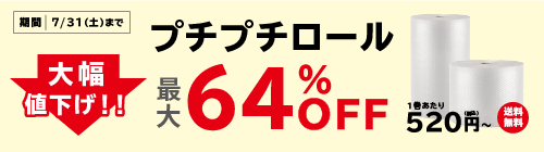 【最大64％OFF!!】プチプチロールが特別価格！※法人限定