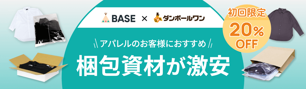 BASEショップ様限定！最大2万円OFFクーポン