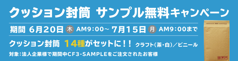 クッション封筒サンプル無料キャンペーン！