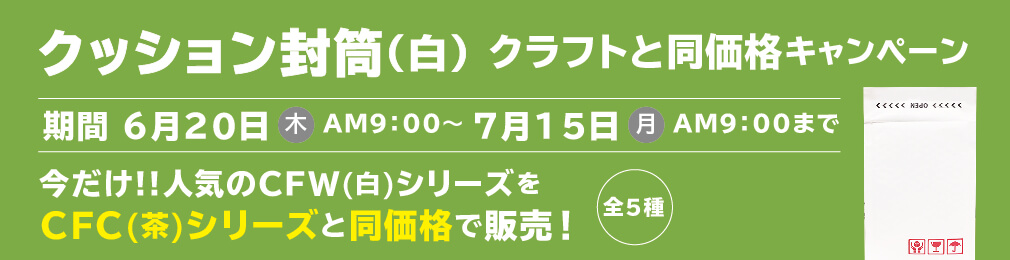 クッション封筒（白）クラフトと同価格キャンペーン！