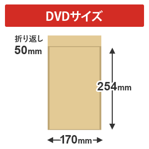 クッション封筒（DVDサイズ）