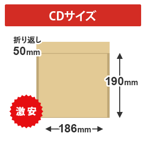 【最安特価】クッション封筒（CDサイズ）