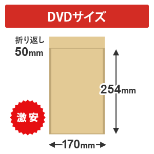 【最安特価】クッション封筒（DVDサイズ）