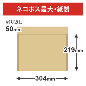 紙製クッション封筒（ネコポス最大）※A4不可