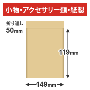 紙製クッション封筒（アクセサリー）