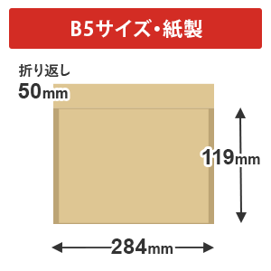 紙製クッション封筒（B5サイズ）