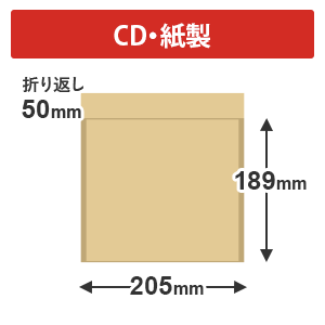 紙製クッション封筒（CDサイズ）