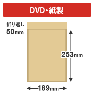 紙製クッション封筒（DVDサイズ）